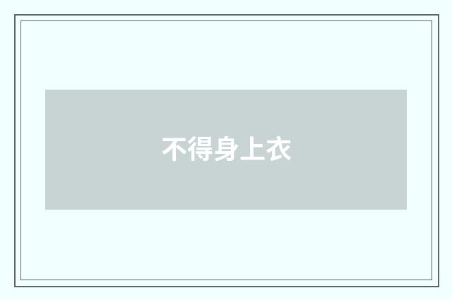 不得身上衣