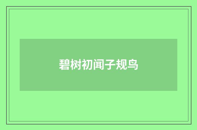 碧树初闻子规鸟
