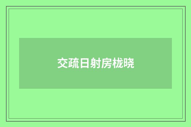 交疏日射房栊晓