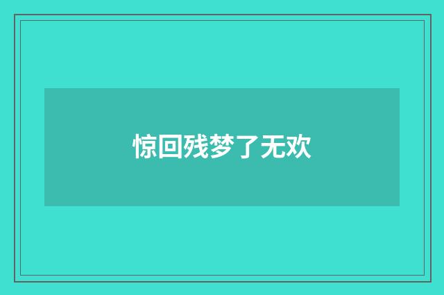 惊回残梦了无欢
