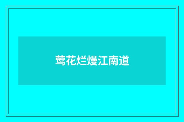 莺花烂熳江南道