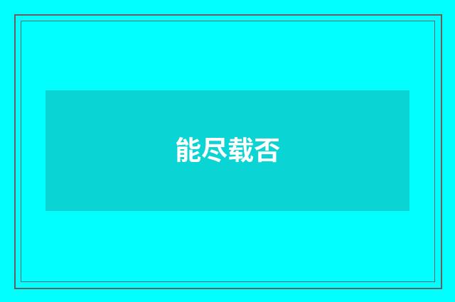 能尽载否