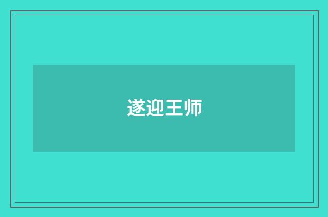 遂迎王师