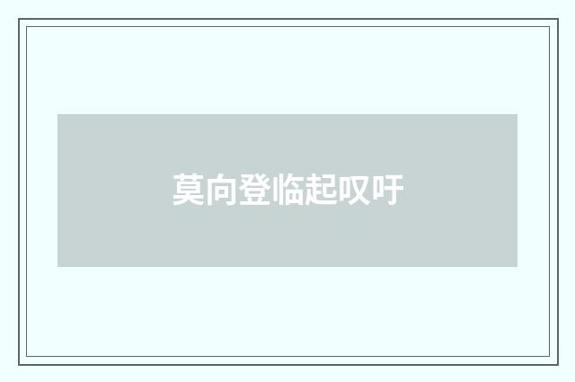 莫向登临起叹吁