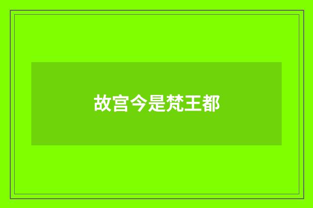 故宫今是梵王都