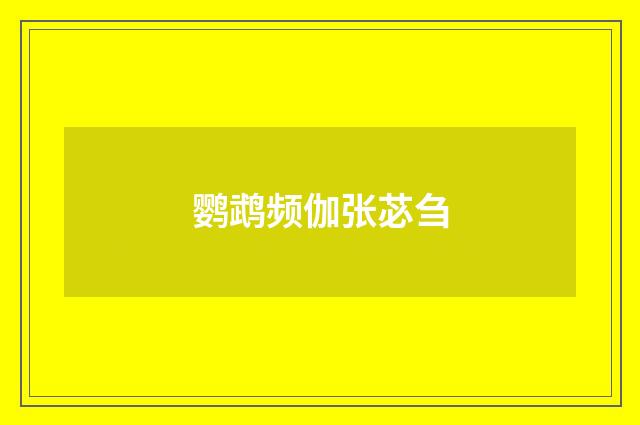 鹦鹉频伽张苾刍