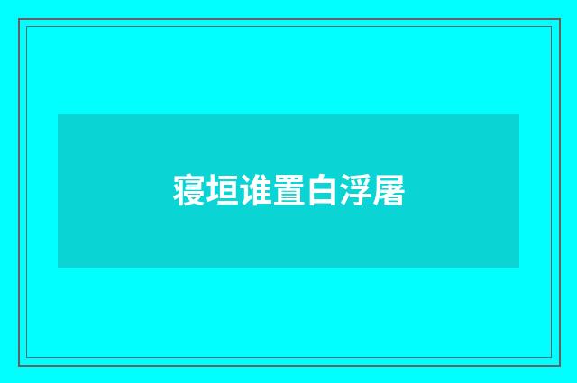 寝垣谁置白浮屠