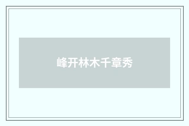 峰开林木千章秀