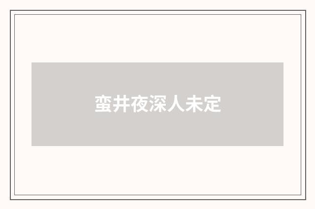 蛮井夜深人未定