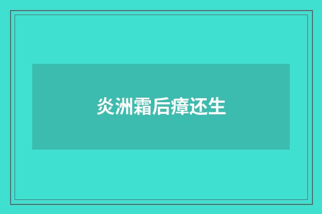 炎洲霜后瘴还生