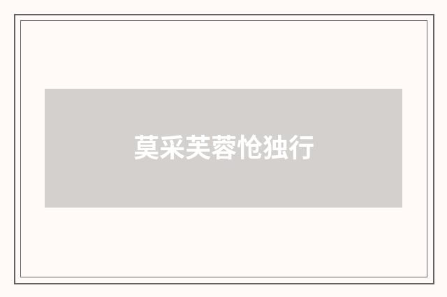 莫采芙蓉怆独行