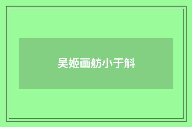 吴姬画舫小于斛
