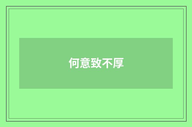 何意致不厚