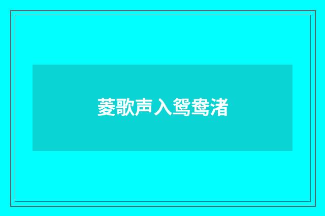 菱歌声入鸳鸯渚