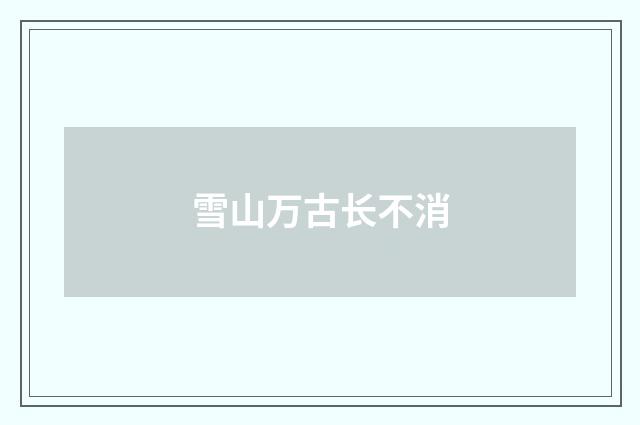 雪山万古长不消