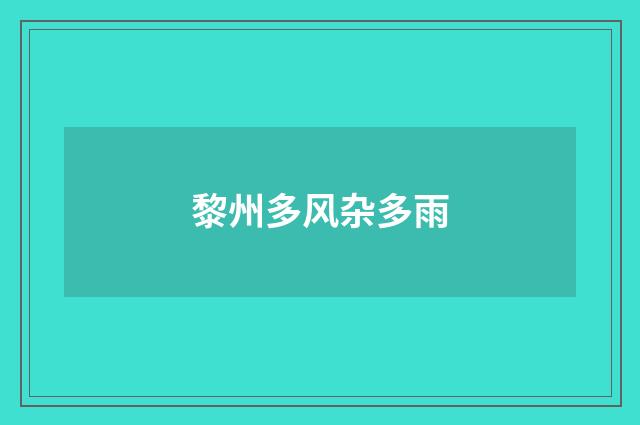 黎州多风杂多雨