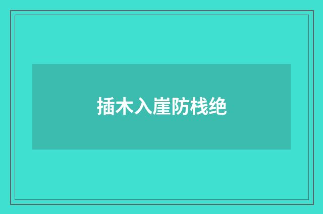 插木入崖防栈绝