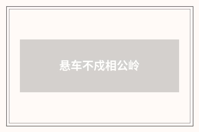 悬车不戍相公岭