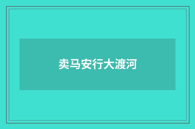卖马安行大渡河