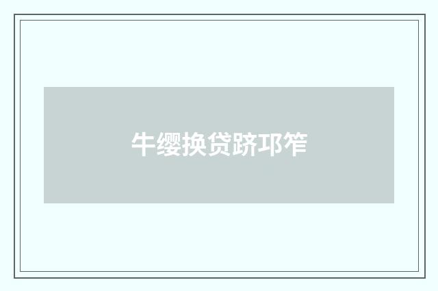 牛缨换贷跻邛笮