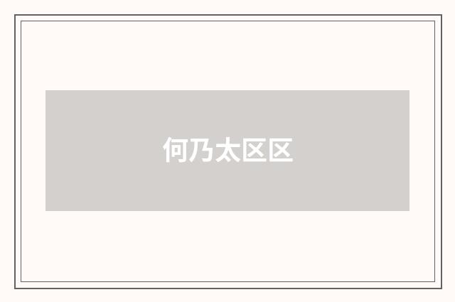 何乃太区区