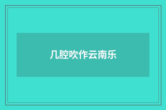 几腔吹作云南乐