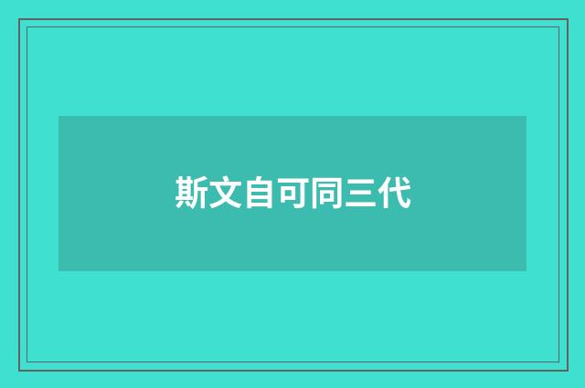 斯文自可同三代