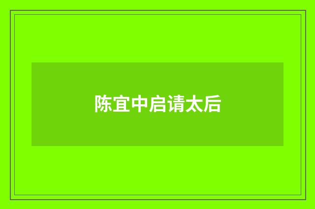 陈宜中启请太后