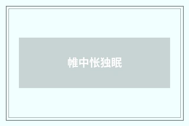 帷中怅独眠