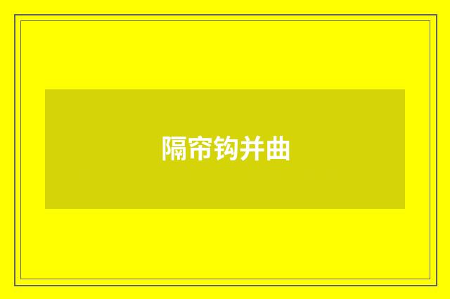 隔帘钩并曲