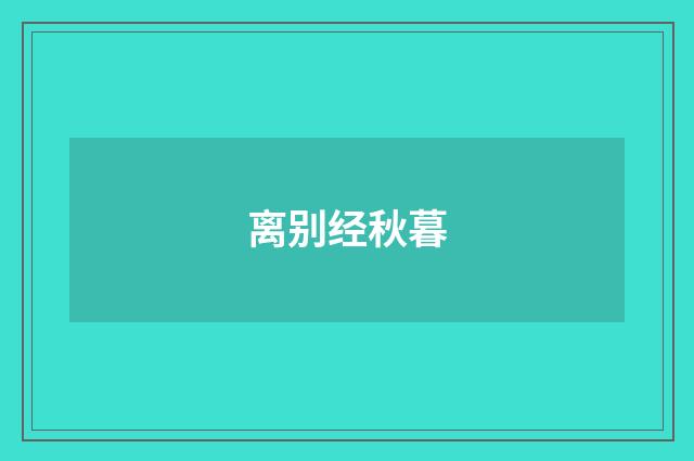 离别经秋暮