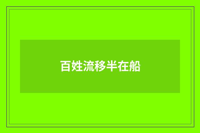 百姓流移半在船