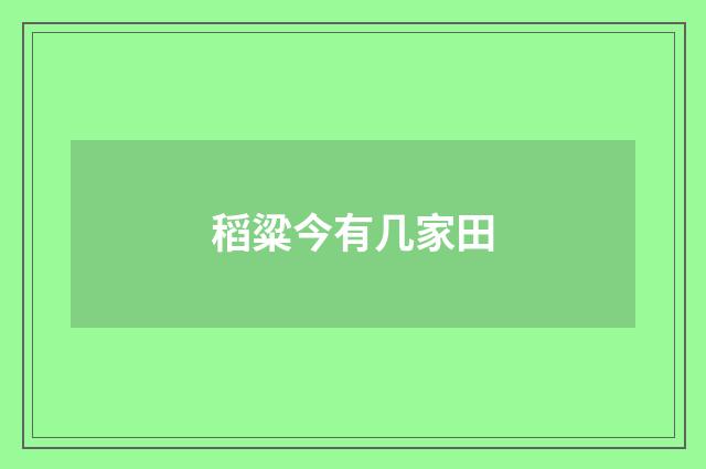 稻粱今有几家田