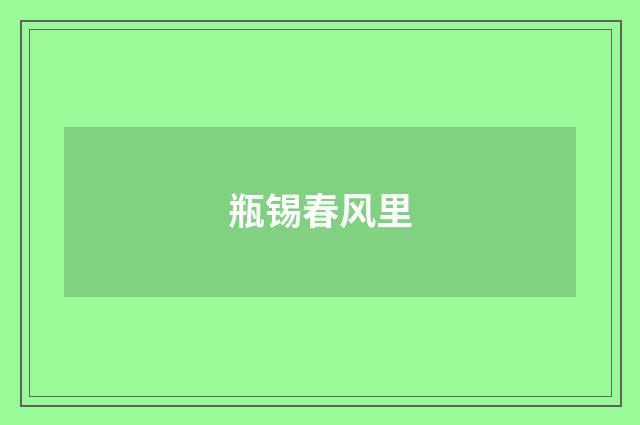 瓶锡春风里