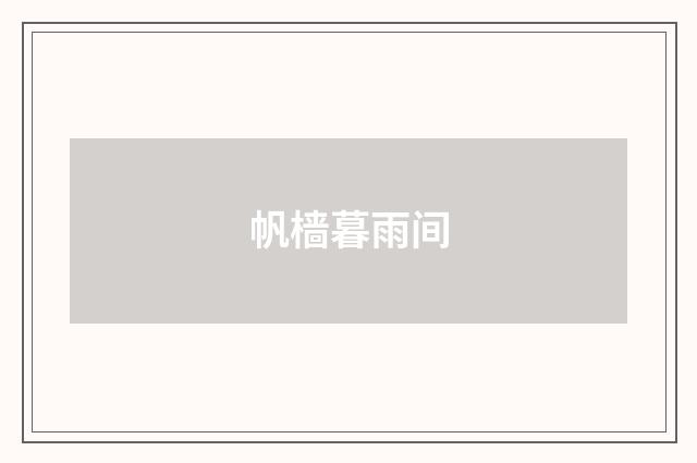 帆樯暮雨间