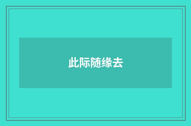 此际随缘去