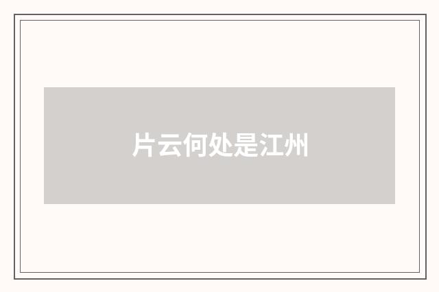 片云何处是江州