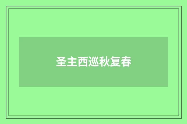 圣主西巡秋复春