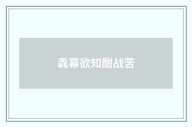 毳幕欲知酣战苦