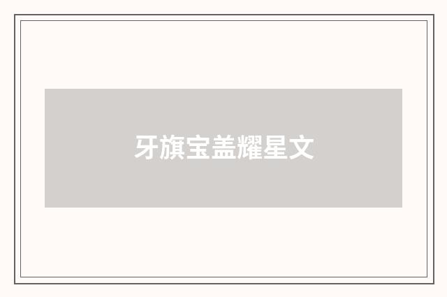 牙旗宝盖耀星文