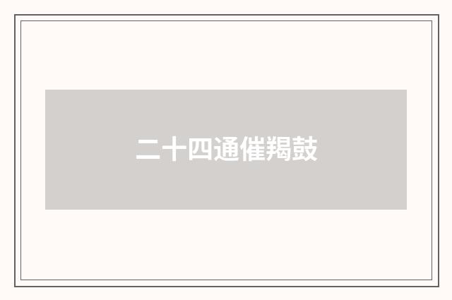 二十四通催羯鼓