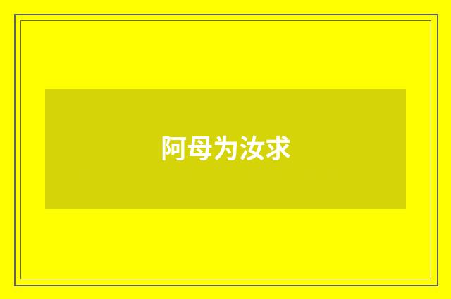 阿母为汝求