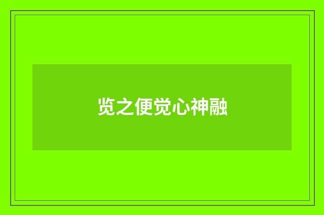 览之便觉心神融