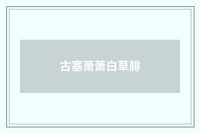 古塞萧萧白草腓