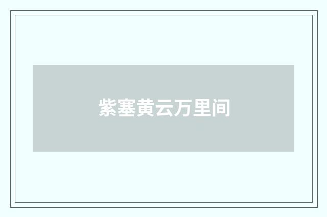 紫塞黄云万里间