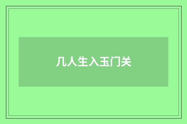几人生入玉门关