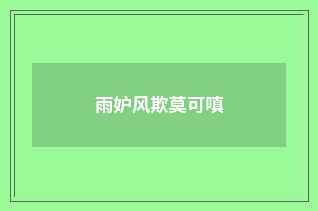 雨妒风欺莫可嗔