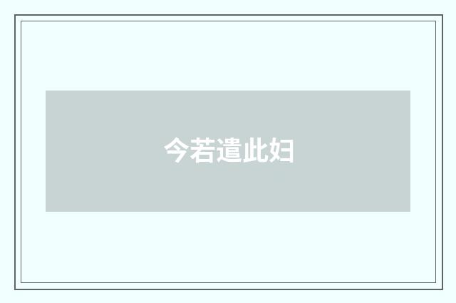 今若遣此妇