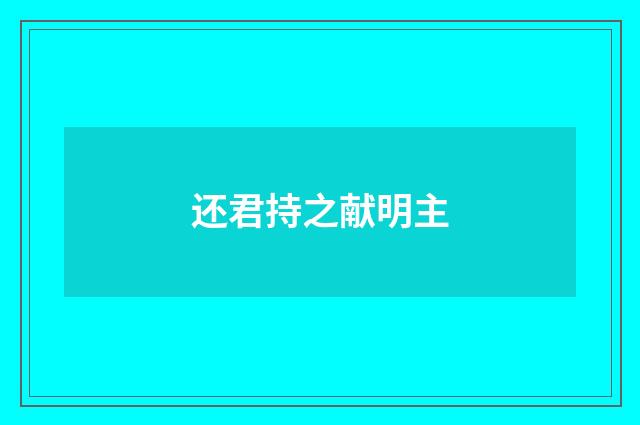 还君持之献明主