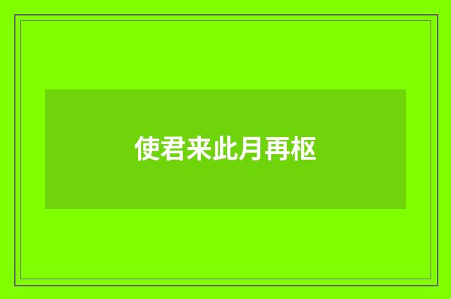 使君来此月再枢